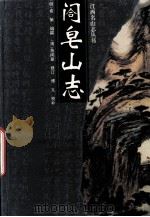 阁皂山志（1996 PDF版）