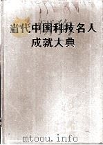 当代中国科技名人成就大典 第1卷 1991 PDF电子版封面 7535304046 肖纯槐,林光华主编
