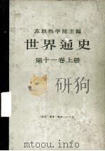 世界通史  第11卷  上（ PDF版）