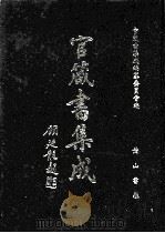 官箴书集成 第10册 1997 PDF电子版封面 7806302557 官箴书集成编纂委员会编