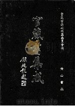 官箴书集成 第9册 1997 PDF电子版封面 7806302557 官箴书集成编纂委员会编