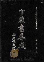 官箴书集成  第8册（1997 PDF版）