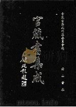 官箴书集成  第6册（1997 PDF版）