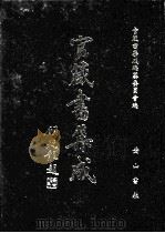 官箴书集成  第5册（1997 PDF版）