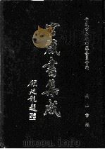 官箴书集成  第4册（1997 PDF版）