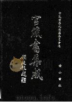 官箴书集成 第3册 1997 PDF电子版封面 7806302557 官箴书集成编纂委员会编