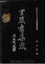 官箴书集成  第2册（1997 PDF版）