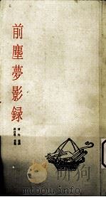 前尘梦影录（1999 PDF版）