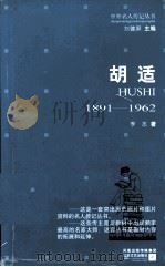 胡适 1891-1962 1999 PDF电子版封面 7539913142 李志著