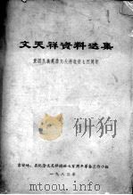 文天祥资料选集  爱国民族英雄文天祥逝世七百周年（1983 PDF版）