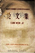 纪念文天祥逝世七百周年学术讨论会  论文集（1983 PDF版）