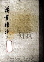 汉书补注 上 1983 PDF电子版封面 7101010202 王先谦撰