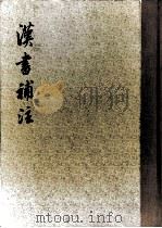 汉书补注  下（1983 PDF版）