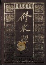 修水县志 1991 PDF电子版封面 7805421803 梅中生主编;修水县志编委会编