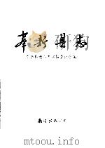 奉新县志 1991 PDF电子版封面 7805703744 徐冰云,魏在宽主编;奉新县地方志编纂委员会编