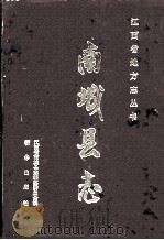 南城县志 1991 PDF电子版封面 750110882X 章添元,邓遐龄主编;南城县志编纂委员会编纂