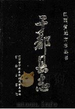 于都县志 1991 PDF电子版封面 7501108838 于都县志编纂委员会著