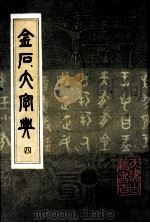 金石大字典  4（ PDF版）