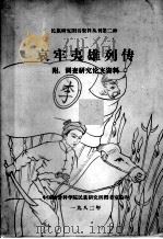 哀牢夷雄列传  附调查研究论文资料（ PDF版）