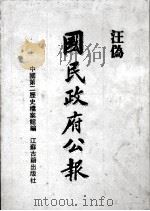 汪伪《国民政府公报》  14   1991  PDF电子版封面  7805193177  中国第二历史档案馆编 