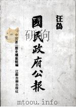 汪伪《国民政府公报》  13（1991 PDF版）