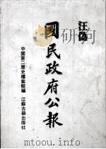 汪伪《国民政府公报》  12（1991 PDF版）