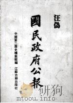 汪伪《国民政府公报》 11 1991 PDF电子版封面 7805193177 中国第二历史档案馆编