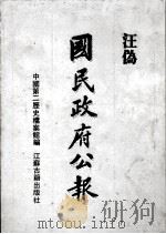 汪伪《国民政府公报》  10（1991 PDF版）