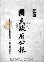 汪伪《国民政府公报》  9（1991 PDF版）