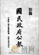 汪伪《国民政府公报》  8（1991 PDF版）