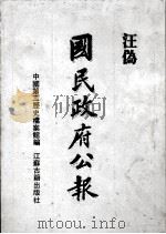 汪伪《国民政府公报》  7（1991 PDF版）