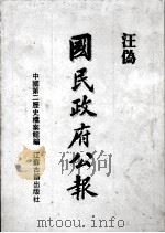 汪伪《国民政府公报》 6 1991 PDF电子版封面 7805193177 中国第二历史档案馆编