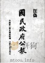 汪伪《国民政府公报》  5（1991 PDF版）