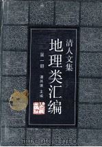 清人文集地理类汇编  第一册（1986.04 PDF版）