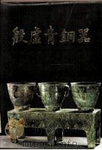 考古学专刊 乙种第24号 殷墟青铜器 1985 PDF电子版封面 11068·1307 中国社会科学院考古研究所编著
