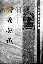 钟鼎款识（1985.07 PDF版）
