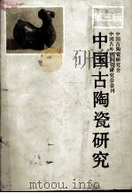 中国古陶瓷研究 第3辑 1990 PDF电子版封面 7800470962 冯先铭主编;中国古陶瓷研究会,中国古外销陶瓷研究会编