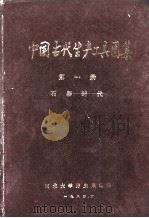 中国古代生产工具图集 第一册 石器时代 1984.06 PDF电子版封面 西北大学历史系编印