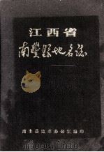 江西省南丰县地名志 1987 PDF电子版封面 江西省南丰县地名办公室编印