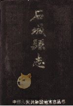 石城县志 1989 PDF电子版封面 7501308144 江西省石城县县志编辑委员会编纂