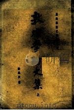 成均楼论文辑第二种  敦煌学论文集  上（1987.06 PDF版）