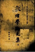 成均楼论文辑第二种 敦煌学论文集 下 1987.06 PDF电子版封面 姜亮夫著