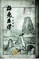 梅堯臣传（1979.05 PDF版）