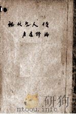 现代名人传（ PDF版）