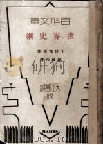 百科文库 世界史纲 1931 PDF电子版封面 上田茂树著