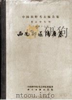 中国田野考古报告集 考古学专刊丁种第十八号 西安郊区隋唐墓 1966 PDF电子版封面 11031·63 中国科学院考古研究所编著