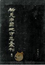 稀见中国地方志汇刊 第三一册 1992 PDF电子版封面 7805682267 中国科学院图书馆选编