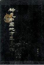 稀见中国地方志汇刊  第25册（1992 PDF版）