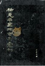 稀见中国地方志汇刊  第二六册（1992 PDF版）