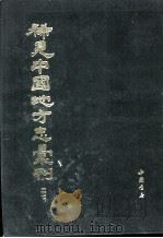 稀见中国地方志汇刊 第二七册 1992 PDF电子版封面 7805682224 中国科学院图书馆选编